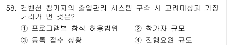 컨벤션기획사_2급(구) 2022년 58번 - 컨벤션 참가자의 출입 관리 시스템 구축 시, 진행 요원 규모는 원활한 행... 에 관한 핵심 기출문제