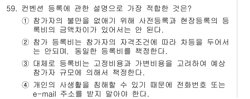 컨벤션기획사_2급(구) 2022년 59번 - 컨벤션 등록 시 참가자의 개인 정보를 보호하고, 정확하게 등록 정보를 확... 에 관한 핵심 기출문제