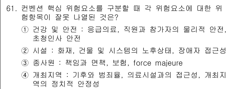 컨벤션기획사_2급(구) 2022년 61번 - 정답 3번은 조직의 책임에 대한 내용으로, 컨벤션 기획 시 사고나 자연재... 에 관한 핵심 기출문제