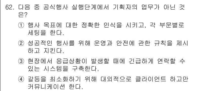 컨벤션기획사_2급(구) 2022년 62번 - . 

현장에 응급상황이 발생했을 때 긴급하게 연락할 수 있는 시스템을 ... 에 관한 핵심 기출문제