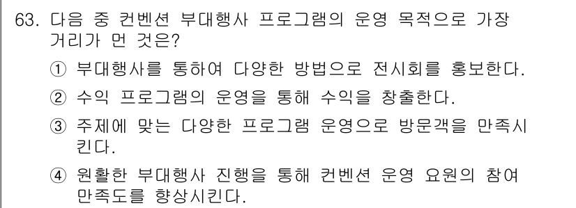 컨벤션기획사_2급(구) 2022년 63번 - 정답 4의 이유는, 원활한 부대행사 진행을 통해 전체 컨벤션 운영의 효율... 에 관한 핵심 기출문제