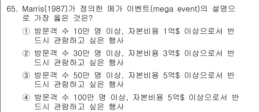 컨벤션기획사_2급(구) 2022년 65번 - Marris(1987)가 정의한 메가 이벤트는 대규모 참가자와 자원투자가... 에 관한 핵심 기출문제