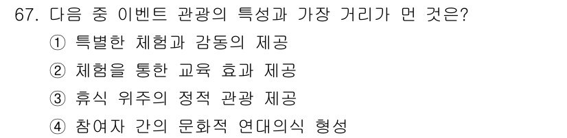 컨벤션기획사_2급(구) 2022년 67번 - 이벤트의 주요 특징은 휴식과 레크리에이션을 제공하여 참가자들의 리프레시를... 에 관한 핵심 기출문제