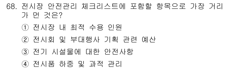 컨벤션기획사_2급(구) 2022년 68번 - 전시회 및 부대행사 기획 관련 예산은 안전관리 계획의 중요한 요소로, 예... 에 관한 핵심 기출문제