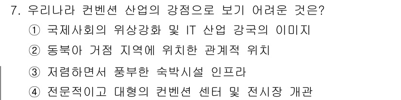 컨벤션기획사_2급(구) 2022년 7번 - 저렴하고 풍부한 숙박시설은 컨벤션 산업의 발전에 중요한 요소로 작용하지만... 에 관한 핵심 기출문제