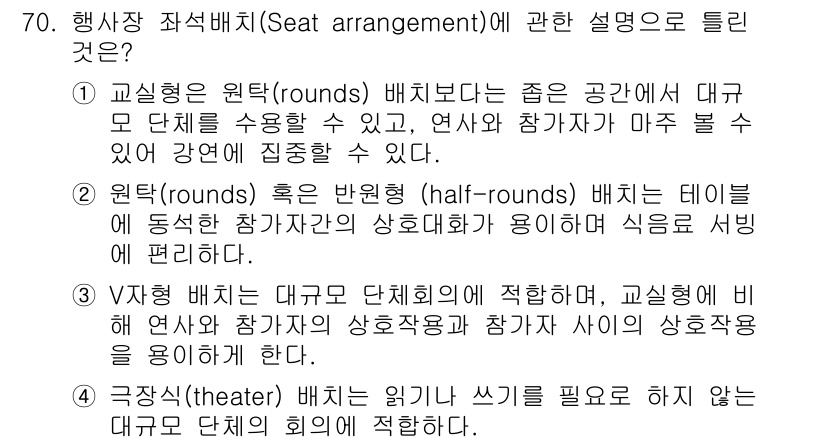 컨벤션기획사_2급(구) 2022년 70번 - . 

극장형 배치는 강연이나 발표에 집중할 수 있도록 하여 청중이 발표... 에 관한 핵심 기출문제