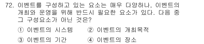 컨벤션기획사_2급(구) 2022년 72번 - . 이벤트의 시스템

이벤트의 시스템은 이벤트의 구성 요소가 아니라 운영... 에 관한 핵심 기출문제