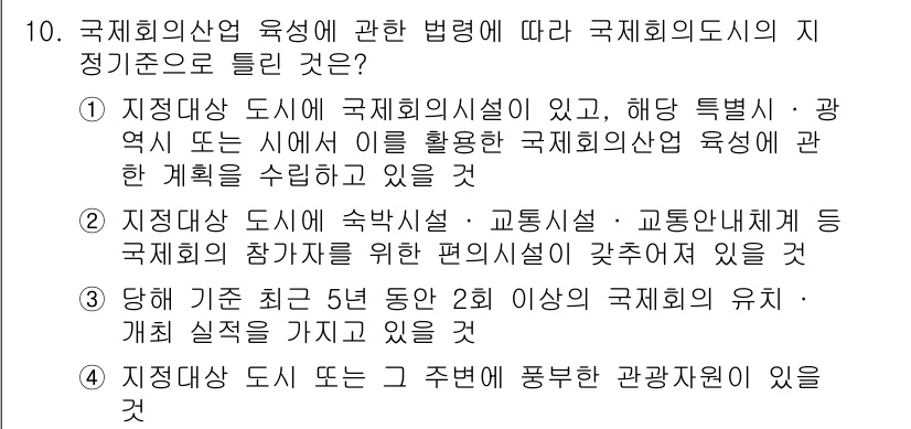 컨벤션기획사_2급 2022년 10번 - . 주최 측의 특성이나 지역 산업을 반영한 계획 수립이 중요하기 때문이다... 에 관한 핵심 기출문제