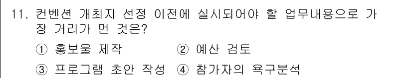 컨벤션기획사_2급 2022년 11번 - . 홍보물 제작  
이유: 홍보물은 컨벤션의 목적과 내용을 효과적으로 전... 에 관한 핵심 기출문제