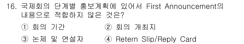 컨벤션기획사_2급 2022년 16번 - First Announcement에서는 회의의 개요와 참가자에게 필요한 ... 에 관한 핵심 기출문제