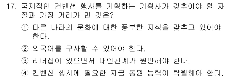 컨벤션기획사_2급 2022년 17번 - . 

해설: 국제적인 컨벤션 기획사는 현재 동향에 대한 깊은 이해가 필... 에 관한 핵심 기출문제