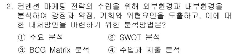 컨벤션기획사_2급 2022년 2번 - . SWOT 분석

SWOT 분석은 외부 환경(기회와 위협)과 내부 환경... 에 관한 핵심 기출문제