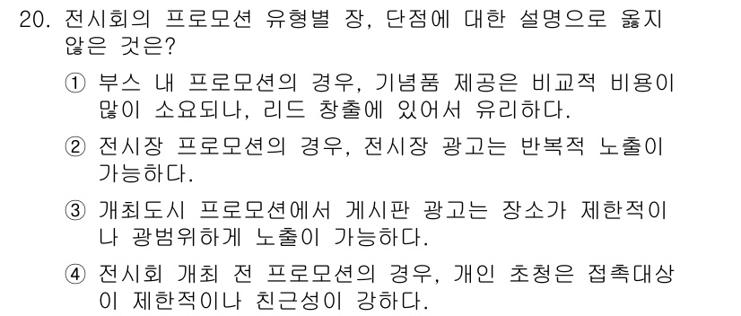 컨벤션기획사_2급 2022년 20번 - . 

이유: 부스 내 프로모션의 경우, 기념품 제공은 비효율적일 수 있... 에 관한 핵심 기출문제