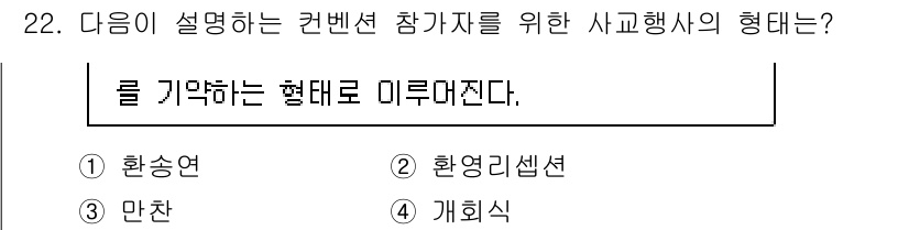컨벤션기획사_2급 2022년 22번 - . 환송연

환송연은 컨벤션 참가자에게 감사의 뜻을 전하고, 그들의 참여... 에 관한 핵심 기출문제