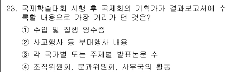 컨벤션기획사_2급 2022년 23번 - . 정답인 이유는 국제회의 기획자가 수록해야 할 내용은 회의의 주요 목적... 에 관한 핵심 기출문제