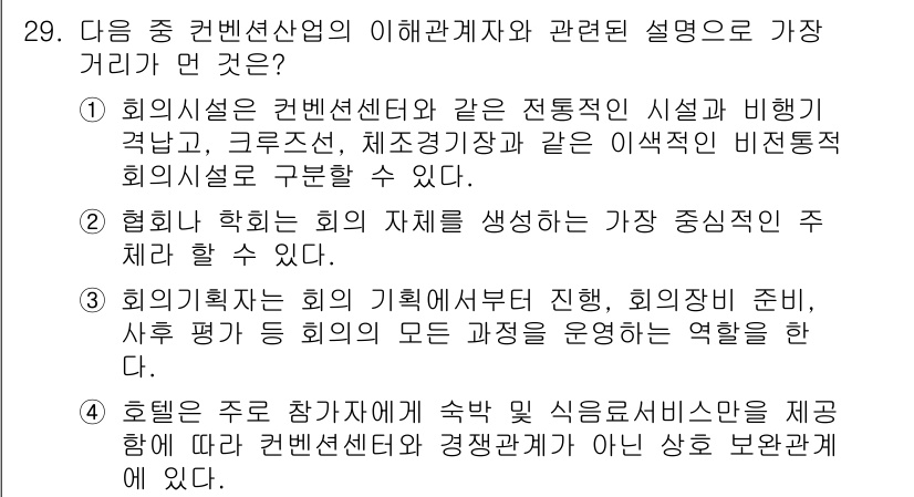 컨벤션기획사_2급 2022년 29번 - 회의는 참가자가 속한 식음료 기준에 따라 컨벤션 센터와 협정서를 맺는 것... 에 관한 핵심 기출문제