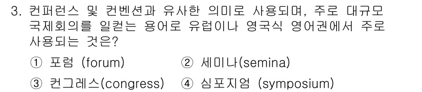 컨벤션기획사_2급 2022년 3번 - 정답은 3번, 컨그레스(congress)입니다. '컨그레스'는 주로 대규... 에 관한 핵심 기출문제