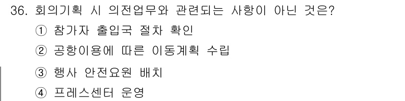 컨벤션기획사_2급 2022년 36번 - 프레젠테이션 센터 운영은 주로 행사 진행 중의 운영에 해당하며, 의전업무... 에 관한 핵심 기출문제