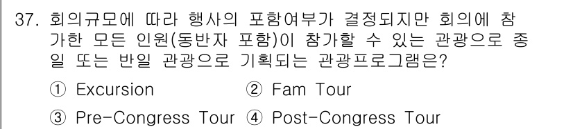 컨벤션기획사_2급 2022년 37번 - . Excursion  
해설: Excursion은 특정 세션이나 회의에... 에 관한 핵심 기출문제