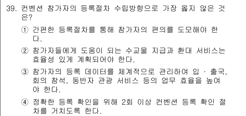 컨벤션기획사_2급 2022년 39번 - 컨벤션 참가 확인을 위해 2회 이상의 등록 절차를 거치지 않는 것이 일반... 에 관한 핵심 기출문제