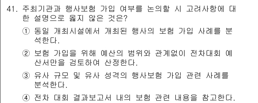 컨벤션기획사_2급 2022년 41번 - 핵심 해설: 보증 가입은 예산의 범위 내에서 실행되어야 하며, 이 때 관... 에 관한 핵심 기출문제