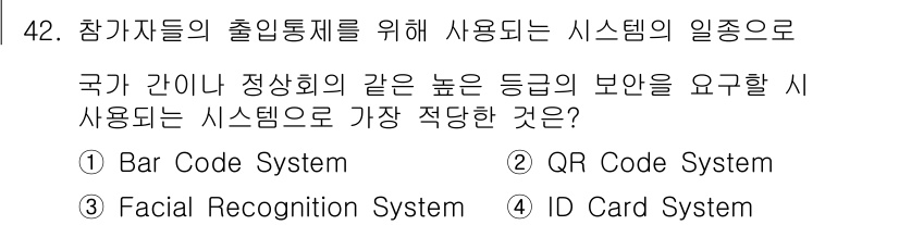 컨벤션기획사_2급 2022년 42번 - 정답은 3번 ID Card System입니다. ID 카드 시스템은 개인의... 에 관한 핵심 기출문제