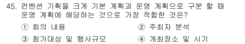 컨벤션기획사_2급 2022년 45번 - . 

운영 계획은 이벤트의 목적과 비전을 명확히 전달해야 하며, 이를 ... 에 관한 핵심 기출문제