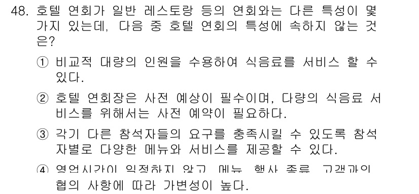 컨벤션기획사_2급 2022년 48번 - . 

호텔 연회는 일반 레스토랑과 달리 큰 규모의 이벤트를 위한 특화된... 에 관한 핵심 기출문제