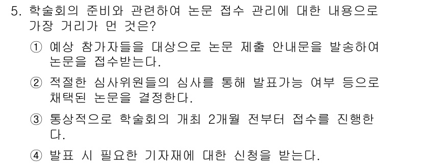 컨벤션기획사_2급 2022년 5번 - . 통상적으로 학술회의의 개최 2개월 전에 논문 접수를 진행한다. 이는 ... 에 관한 핵심 기출문제