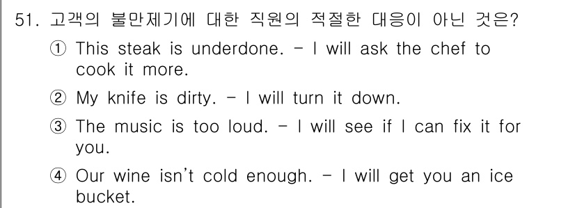 컨벤션기획사_2급 2022년 51번 - "My knife is dirty"는 칼의 상태에 대한 문제를 나타내며,... 에 관한 핵심 기출문제