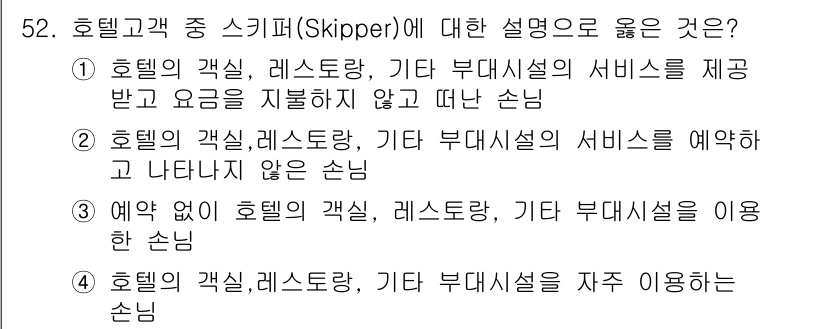 컨벤션기획사_2급 2022년 52번 - . 호텔의 객실, 레스토랑, 기타 부대시설의 서비스를 제공받고 요금을 지... 에 관한 핵심 기출문제