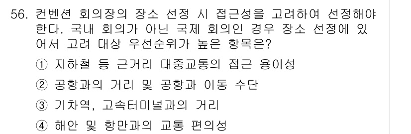 컨벤션기획사_2급 2022년 56번 - . 

컨벤션 시설의 접근성은 참가자 편의를 위한 필수 요소로, 공항과의... 에 관한 핵심 기출문제