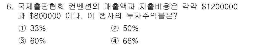 컨벤션기획사_2급 2022년 6번 - 투자수익률(ROI)은 (매출액 - 지출용) / 지출용 × 100으로 계산... 에 관한 핵심 기출문제