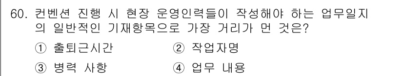 컨벤션기획사_2급 2022년 60번 - 정답은 3번 '업무 내용'입니다. 컨벤션 진행 시 현장 운영인력이 수행해... 에 관한 핵심 기출문제