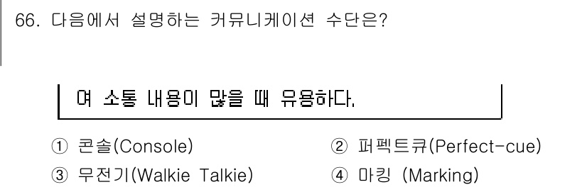 컨벤션기획사_2급 2022년 66번 - 정답은 3번 "마킹(Marking)"이다. 마킹은 발표나 공연 등에서 연... 에 관한 핵심 기출문제