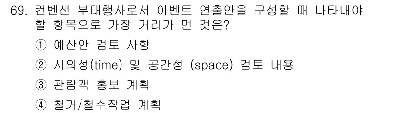 컨벤션기획사_2급 2022년 69번 - . 관람객 홍보 계획

이유: 관람객 홍보 계획은 이벤트 성공을 위한 핵... 에 관한 핵심 기출문제
