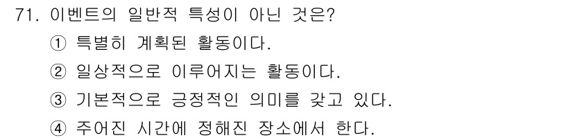 컨벤션기획사_2급 2022년 71번 - . 일반적으로 이벤트는 계획된 활동이므로 '일상적으로 이루어지는 활동'이... 에 관한 핵심 기출문제