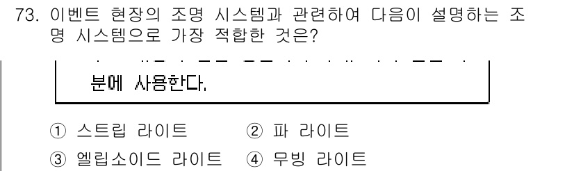 컨벤션기획사_2급 2022년 73번 - . 스트립 라이트

스트립 라이트는 균일한 조명을 제공해 이벤트 현장의 ... 에 관한 핵심 기출문제