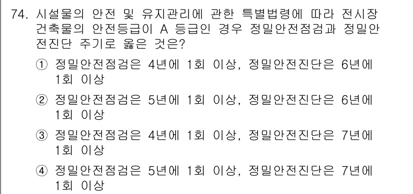 컨벤션기획사_2급 2022년 74번 - 설비의 안전 및 유지관리에 대한 특별법에 따르면 전시물의 안전등급이 A ... 에 관한 핵심 기출문제