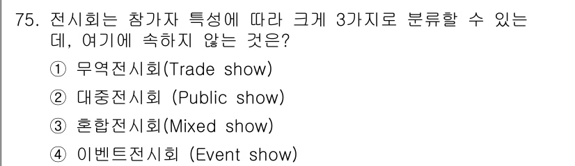 컨벤션기획사_2급 2022년 75번 - . 이벤트 전시회(Event show)는 특정한 목적이나 주제를 가지고 ... 에 관한 핵심 기출문제