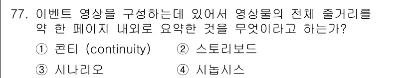 컨벤션기획사_2급 2022년 77번 - 정답은 4. 시놉시스이다. 시놉시스는 이벤트의 전체 줄거리나 내용을 간략... 에 관한 핵심 기출문제