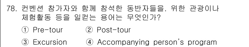 컨벤션기획사_2급 2022년 78번 - . Accompanying person's program

해설: 동반자... 에 관한 핵심 기출문제