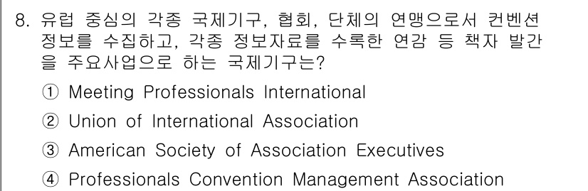 컨벤션기획사_2급 2022년 8번 - . **Union of International Association**... 에 관한 핵심 기출문제