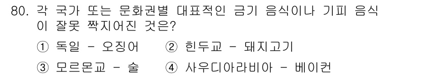 컨벤션기획사_2급 2022년 80번 - . 힌두교 - 돼지고기

힌두교에서는 소를 신성시하여 먹는 것을 금지하고... 에 관한 핵심 기출문제