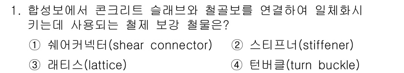 건축설비기사 2022년 1번 - 정답은 1. 쉐어커넥터(shear connector)입니다. 이는 콘크리... 에 관한 핵심 기출문제