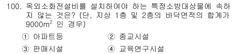 건축설비기사 2022년 100번 - . 아파트등  

정답인 이유: 아파트는 주거용 건축물로, 특정 소방 방... 에 관한 핵심 기출문제
