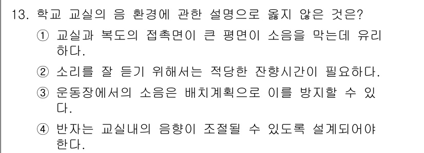 건축설비기사 2022년 13번 - . 

학교 교실의 음 환경에서 소음 문제는 학생의 집중력과 학습 효과에... 에 관한 핵심 기출문제
