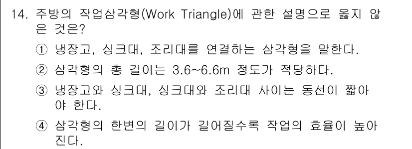 건축설비기사 2022년 14번 - 작업삼각형은 주방의 효율성을 높이는 설계 원칙으로, 냉장고, 싱크대, 조... 에 관한 핵심 기출문제