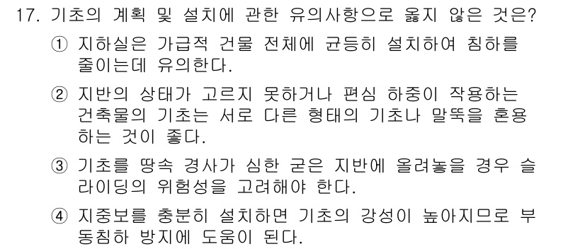 건축설비기사 2022년 17번 - 2. 지반의 상태 및 지지 못하는 편시 하중이 작용하는 건축물의 기초는 ... 에 관한 핵심 기출문제
