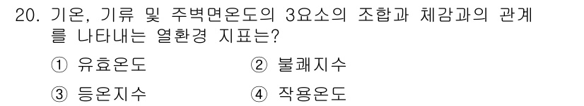건축설비기사 2022년 20번 - 정답은 4번, 작용온도입니다. 작용온도는 기후 및 주변환경에 따라 시스템... 에 관한 핵심 기출문제